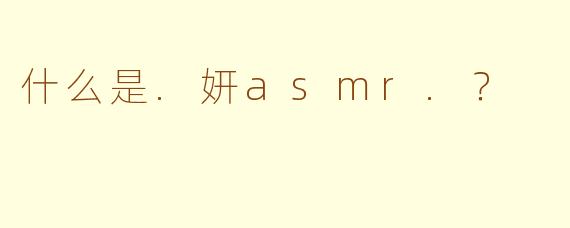 什么是.妍asmr.？