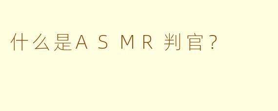 什么是ASMR判官？