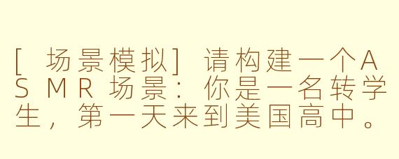 [场景模拟]请构建一个ASMR场景：你是一名转学生，第一天来到美国高中。午休时，你独自在略显嘈杂的食堂寻找座位，这时，一个友好的同学主动邀请你加入他们的餐桌。请通过细致的环境音和对话，营造出沉浸式的放松与归属感。