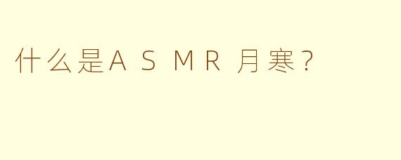 什么是ASMR月寒？