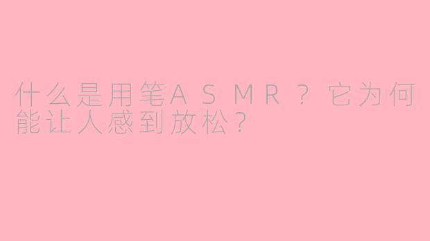什么是用笔ASMR？它为何能让人感到放松？