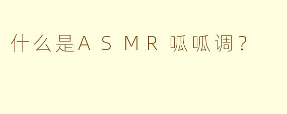 什么是ASMR呱呱调？