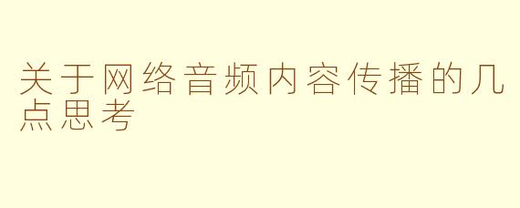 关于网络音频内容传播的几点思考