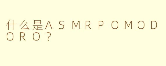 什么是ASMRPOMODORO?