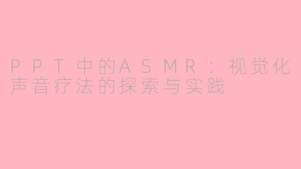 PPT中的ASMR：视觉化声音疗法的探索与实践