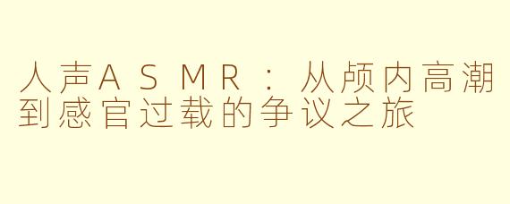 人声ASMR：从颅内高潮到感官过载的争议之旅