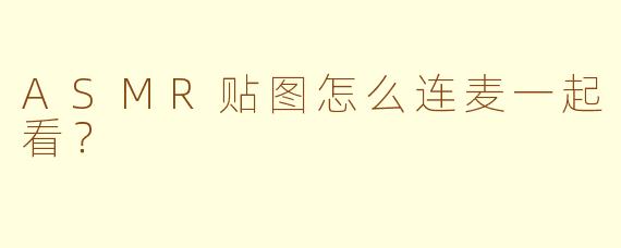 ASMR贴图怎么连麦一起看？