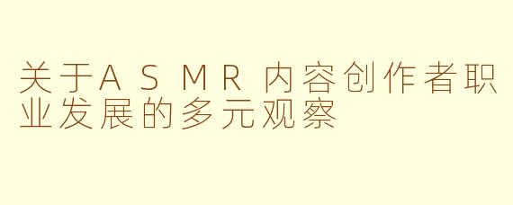 关于ASMR内容创作者职业发展的多元观察