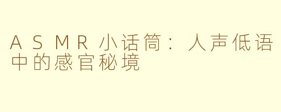ASMR小话筒：人声低语中的感官秘境