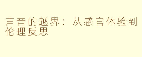 声音的越界:从感官体验到伦理反思