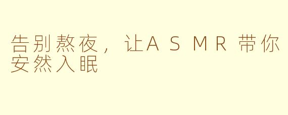 告别熬夜，让ASMR带你安然入眠