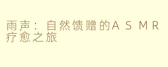 雨声:自然馈赠的ASMR疗愈之旅