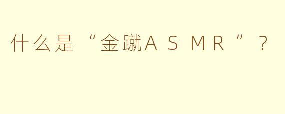 什么是“金蹴ASMR”？