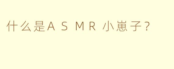 什么是ASMR小崽子？