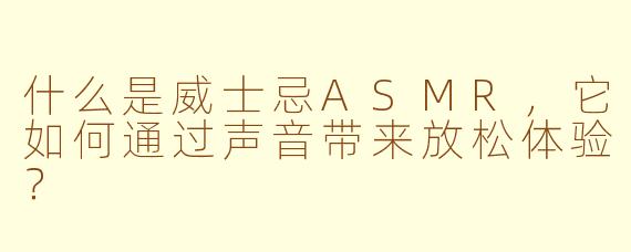 什么是威士忌ASMR，它如何通过声音带来放松体验？