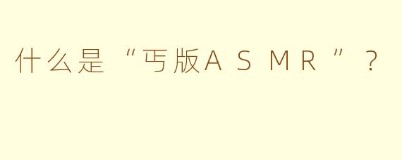 什么是“丐版ASMR”？