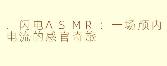 .闪电ASMR:一场颅内电流的感官奇旅