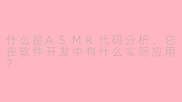 什么是ASMR代码分析，它在软件开发中有什么实际应用？