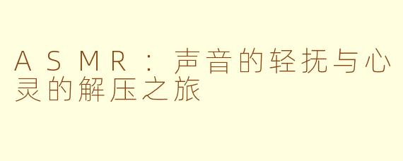 ASMR:声音的轻抚与心灵的解压之旅
