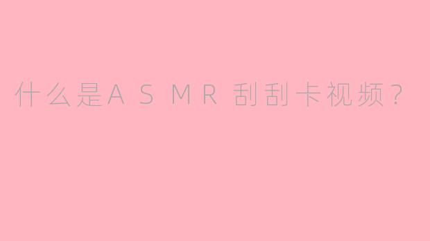 什么是ASMR刮刮卡视频？