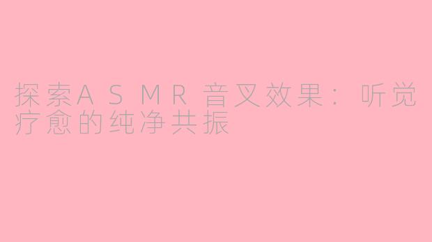 探索ASMR音叉效果：听觉疗愈的纯净共振