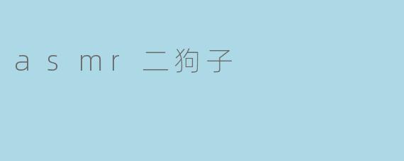 asmr二狗子