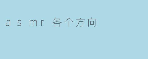 asmr各个方向