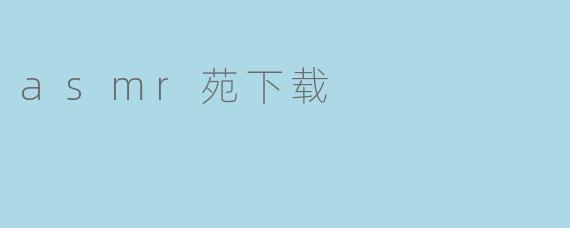 asmr苑下载