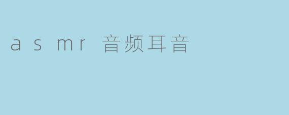 asmr音频耳音