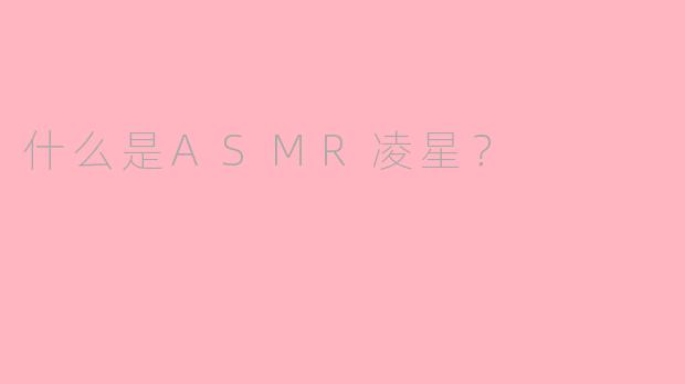 什么是ASMR凌星？