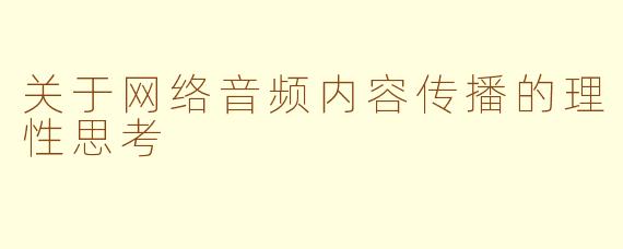 关于网络音频内容传播的理性思考