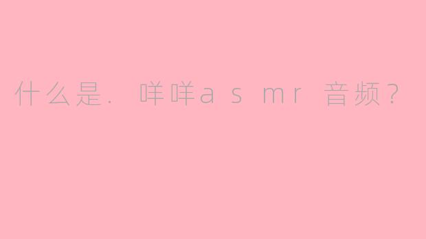 什么是.咩咩asmr音频？