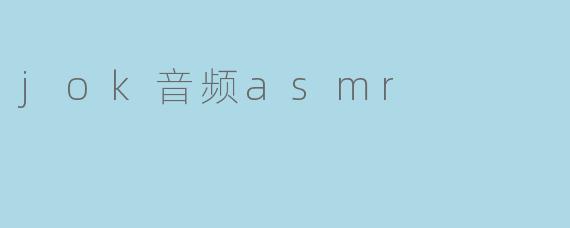 jok音频asmr