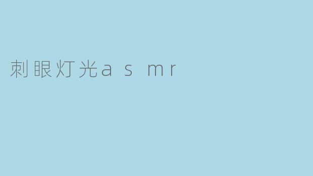 刺眼灯光asmr