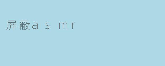 屏蔽asmr