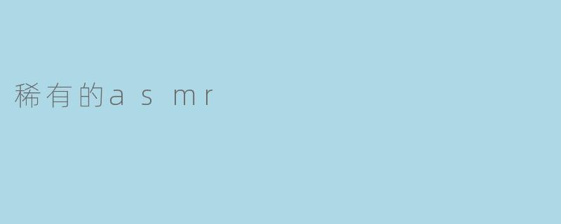 稀有的asmr