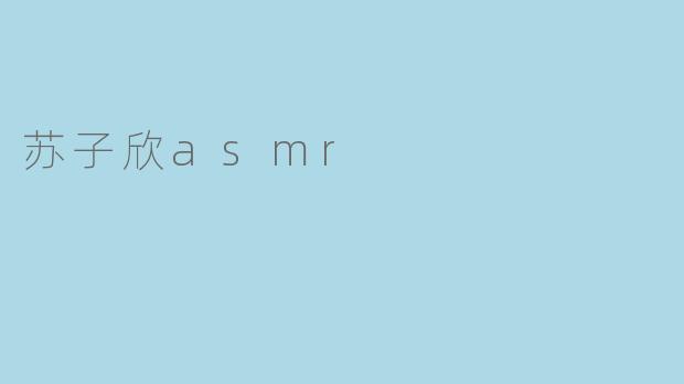 苏子欣asmr