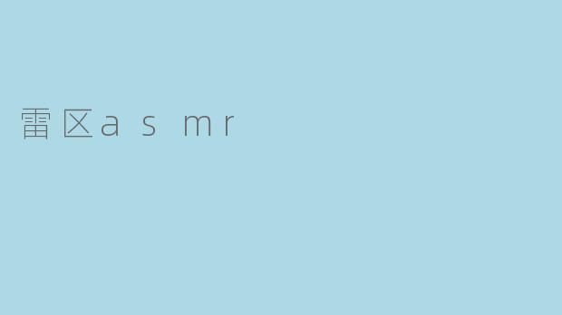 雷区asmr