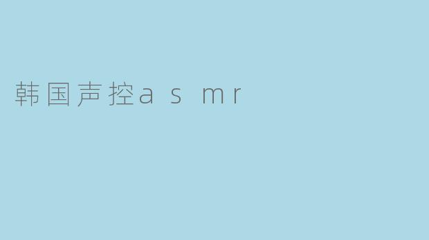 韩国声控asmr
