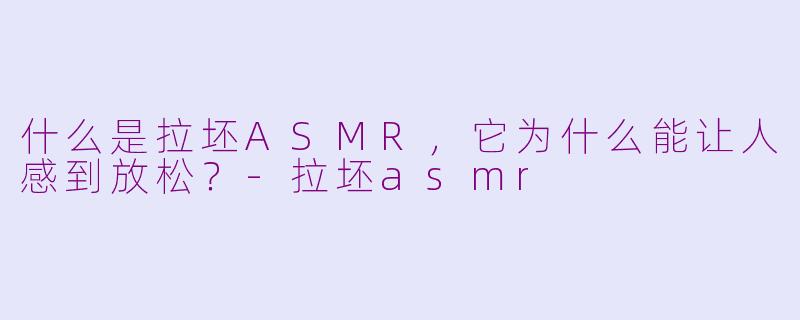 什么是拉坯ASMR，它为什么能让人感到放松？-拉坯asmr