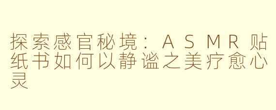 探索感官秘境：ASMR贴纸书如何以静谧之美疗愈心灵