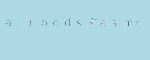 airpods和asmr