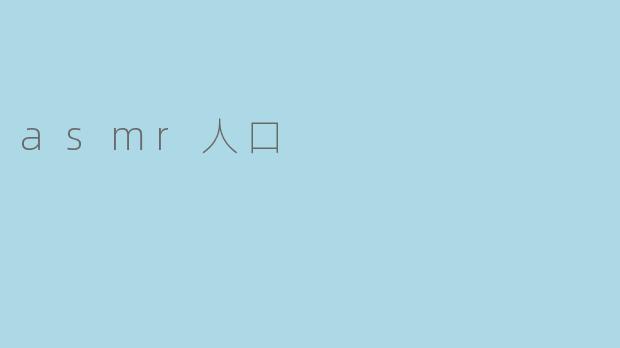 asmr人口
