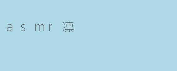 asmr凛