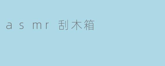 asmr刮木箱