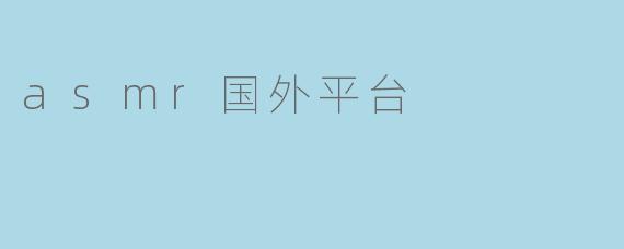 asmr国外平台