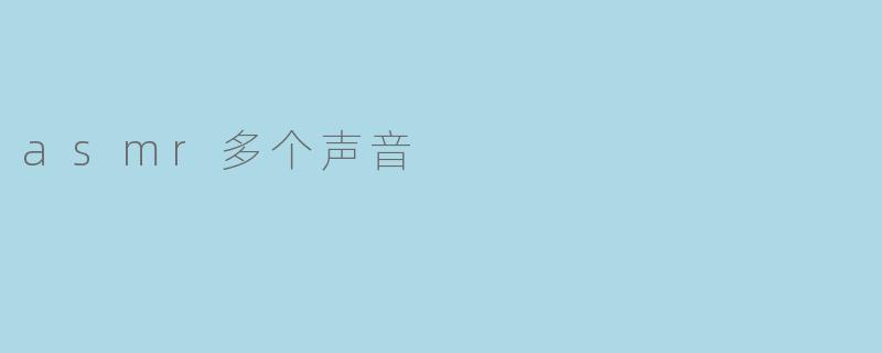 asmr多个声音