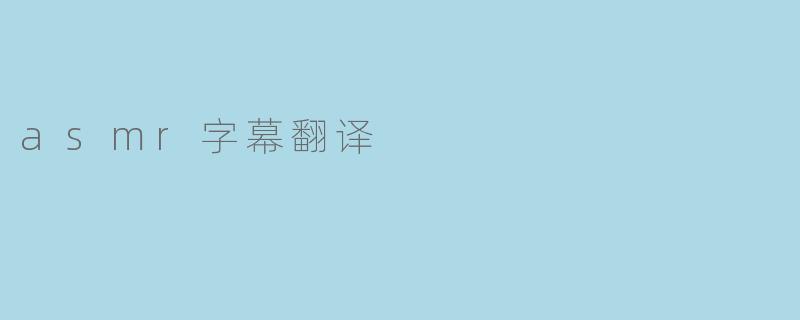 asmr字幕翻译