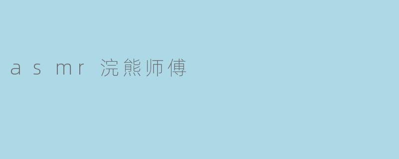 ASMR浣熊师傅：一场触及灵魂的感官抚慰之旅