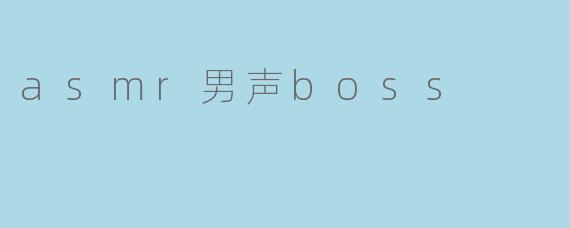 asmr男声boss